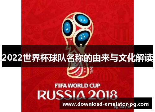 2022世界杯球队名称的由来与文化解读