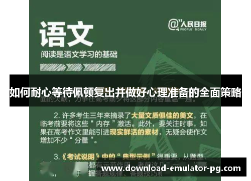 如何耐心等待佩顿复出并做好心理准备的全面策略