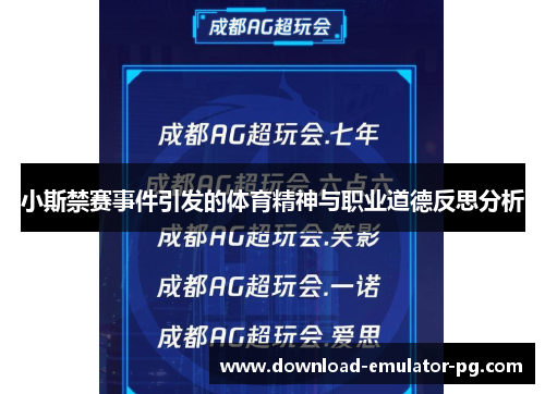 小斯禁赛事件引发的体育精神与职业道德反思分析