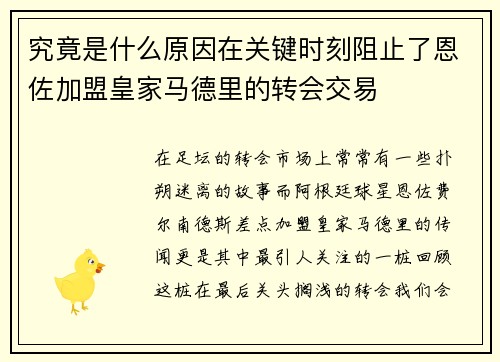 究竟是什么原因在关键时刻阻止了恩佐加盟皇家马德里的转会交易