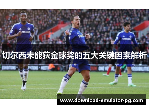 切尔西未能获金球奖的五大关键因素解析