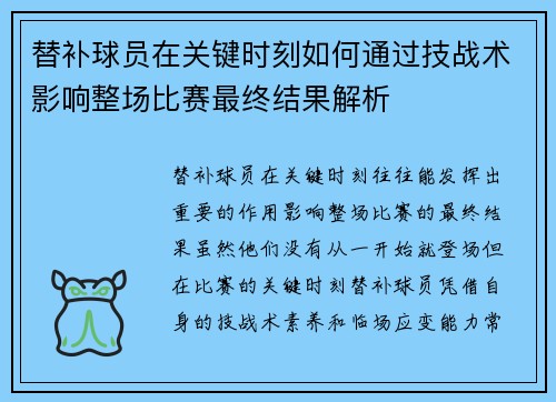 替补球员在关键时刻如何通过技战术影响整场比赛最终结果解析