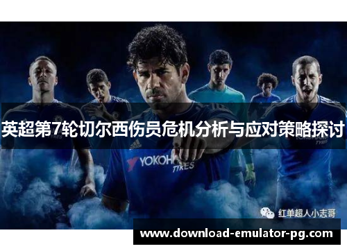 英超第7轮切尔西伤员危机分析与应对策略探讨