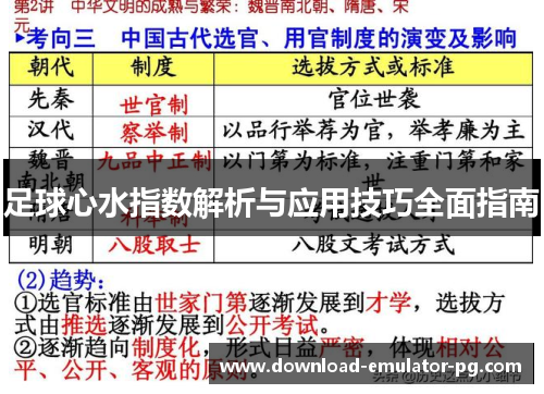 足球心水指数解析与应用技巧全面指南