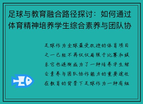 足球与教育融合路径探讨：如何通过体育精神培养学生综合素养与团队协作能力
