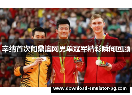 辛纳首次问鼎澳网男单冠军精彩瞬间回顾