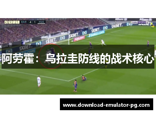 阿劳霍：乌拉圭防线的战术核心