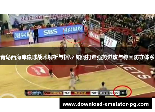 青岛西海岸赢球战术解析与指导 如何打造强势进攻与稳固防守体系