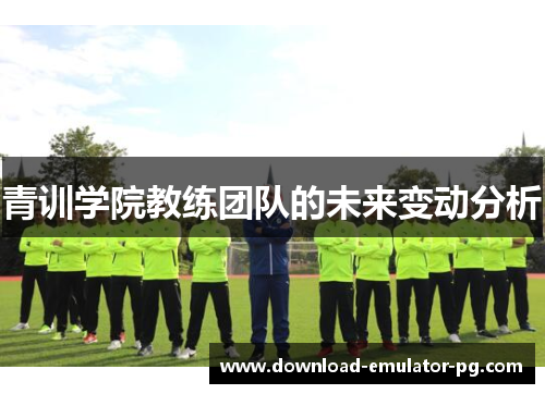青训学院教练团队的未来变动分析