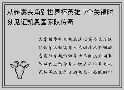 从崭露头角到世界杯英雄 7个关键时刻见证凯恩国家队传奇