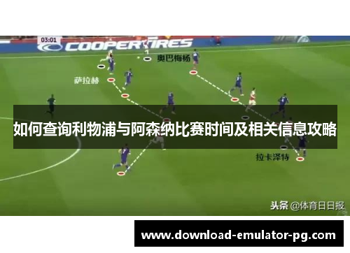 如何查询利物浦与阿森纳比赛时间及相关信息攻略