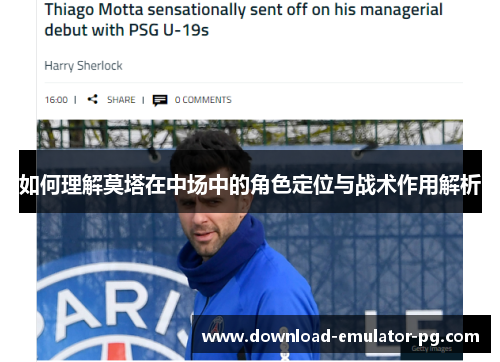 如何理解莫塔在中场中的角色定位与战术作用解析