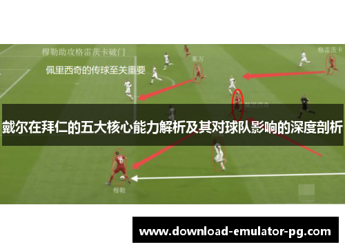 戴尔在拜仁的五大核心能力解析及其对球队影响的深度剖析