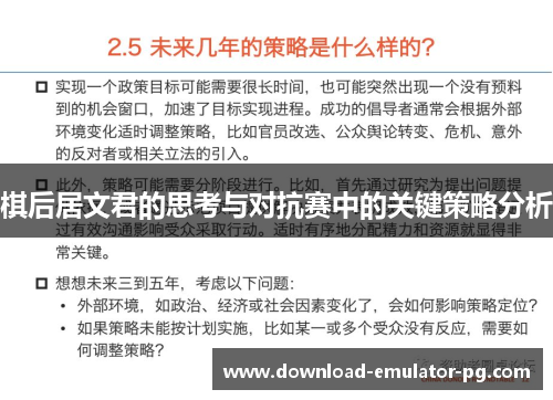 棋后居文君的思考与对抗赛中的关键策略分析