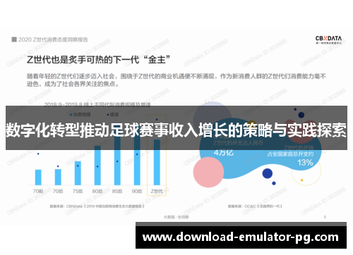 数字化转型推动足球赛事收入增长的策略与实践探索