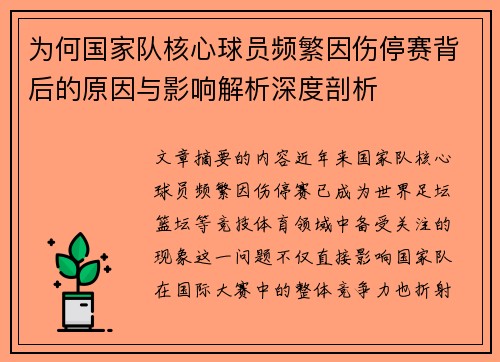 为何国家队核心球员频繁因伤停赛背后的原因与影响解析深度剖析