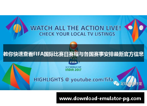 教你快速查看FIFA国际比赛日赛程与各国赛事安排最新官方信息