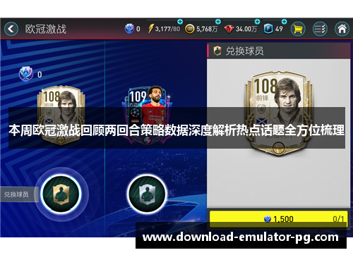 本周欧冠激战回顾两回合策略数据深度解析热点话题全方位梳理 本周欧冠激战回顾两回合策略数据深度解析热点话题全方位梳理