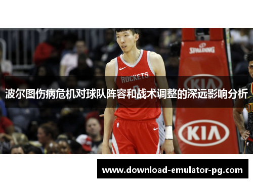 波尔图伤病危机对球队阵容和战术调整的深远影响分析