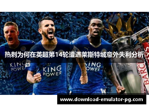 热刺为何在英超第14轮遭遇莱斯特城意外失利分析