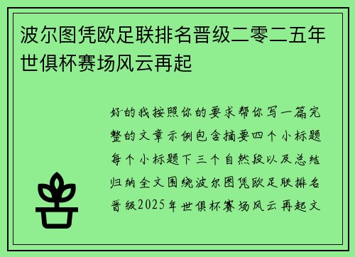 波尔图凭欧足联排名晋级二零二五年世俱杯赛场风云再起