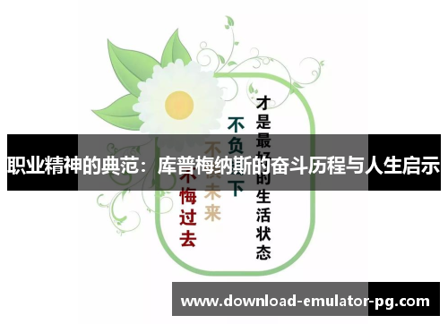 职业精神的典范:库普梅纳斯的奋斗历程与人生启示 职业精神的典范:库普梅纳斯的奋斗历程与人生启示
