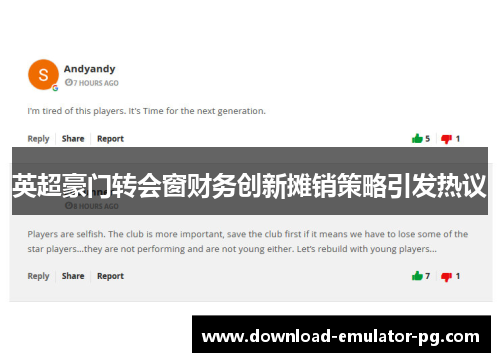 英超豪门转会窗财务创新摊销策略引发热议