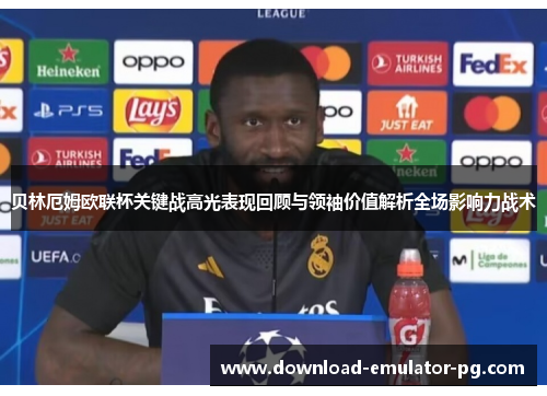 贝林厄姆欧联杯关键战高光表现回顾与领袖价值解析全场影响力战术