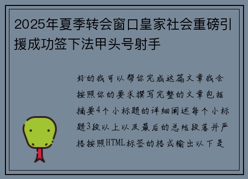 2025年夏季转会窗口皇家社会重磅引援成功签下法甲头号射手 2025年夏季转会窗口皇家社会重磅引援成功签下法甲头号射手
