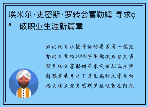 埃米尔·史密斯·罗转会富勒姆 寻求突破职业生涯新篇章 埃米尔·史密斯·罗转会富勒姆 寻求突破职业生涯新篇章