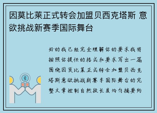 因莫比莱正式转会加盟贝西克塔斯 意欲挑战新赛季国际舞台 因莫比莱正式转会加盟贝西克塔斯 意欲挑战新赛季国际舞台