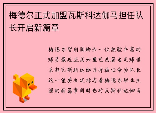 梅德尔正式加盟瓦斯科达伽马担任队长开启新篇章 梅德尔正式加盟瓦斯科达伽马担任队长开启新篇章