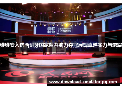 维维安入选西班牙国家队并助力夺冠展现卓越实力与荣耀 维维安入选西班牙国家队并助力夺冠展现卓越实力与荣耀