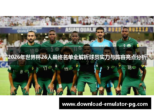 2026年世界杯26人最终名单全解析球员实力与阵容亮点分析 2026年世界杯26人最终名单全解析球员实力与阵容亮点分析