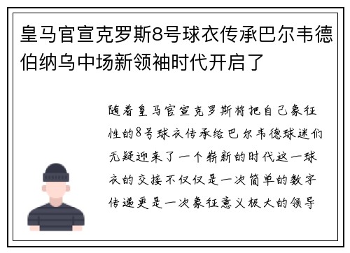 皇马官宣克罗斯8号球衣传承巴尔韦德伯纳乌中场新领袖时代开启了 皇马官宣克罗斯8号球衣传承巴尔韦德伯纳乌中场新领袖时代开启了