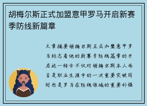 胡梅尔斯正式加盟意甲罗马开启新赛季防线新篇章