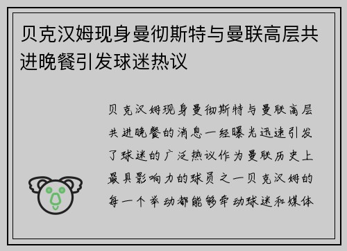贝克汉姆现身曼彻斯特与曼联高层共进晚餐引发球迷热议 贝克汉姆现身曼彻斯特与曼联高层共进晚餐引发球迷热议