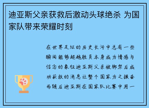 迪亚斯父亲获救后激动头球绝杀 为国家队带来荣耀时刻 迪亚斯父亲获救后激动头球绝杀 为国家队带来荣耀时刻