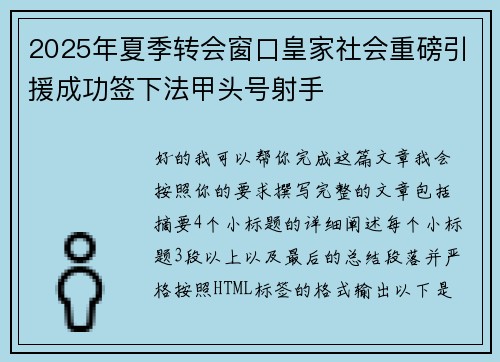 2025年夏季转会窗口皇家社会重磅引援成功签下法甲头号射手 2025年夏季转会窗口皇家社会重磅引援成功签下法甲头号射手