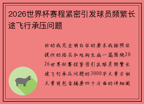 2026世界杯赛程紧密引发球员频繁长途飞行承压问题