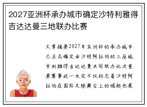 2027亚洲杯承办城市确定沙特利雅得吉达达曼三地联办比赛 2027亚洲杯承办城市确定沙特利雅得吉达达曼三地联办比赛