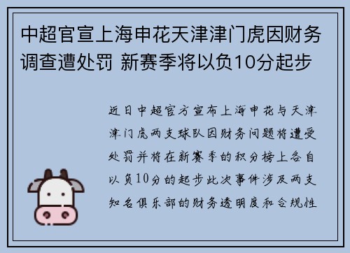中超官宣上海申花天津津门虎因财务调查遭处罚 新赛季将以负10分起步 中超官宣上海申花天津津门虎因财务调查遭处罚 新赛季将以负10分起步