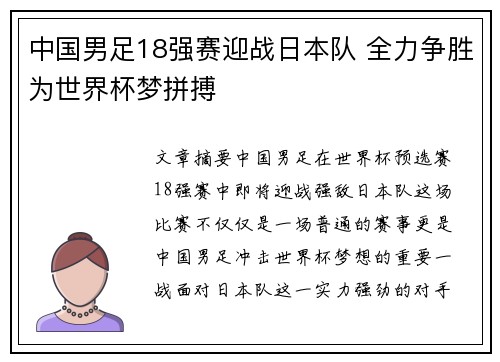 中国男足18强赛迎战日本队 全力争胜为世界杯梦拼搏 中国男足18强赛迎战日本队 全力争胜为世界杯梦拼搏