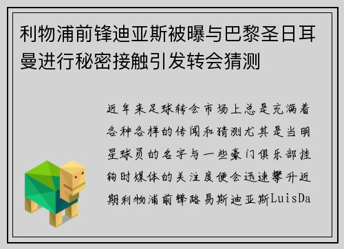 利物浦前锋迪亚斯被曝与巴黎圣日耳曼进行秘密接触引发转会猜测 利物浦前锋迪亚斯被曝与巴黎圣日耳曼进行秘密接触引发转会猜测