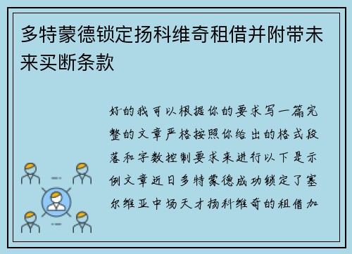 多特蒙德锁定扬科维奇租借并附带未来买断条款 多特蒙德锁定扬科维奇租借并附带未来买断条款