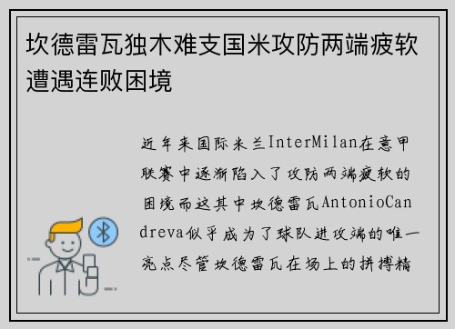 坎德雷瓦独木难支国米攻防两端疲软遭遇连败困境 坎德雷瓦独木难支国米攻防两端疲软遭遇连败困境