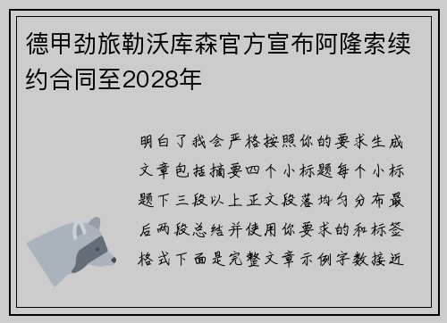 德甲劲旅勒沃库森官方宣布阿隆索续约合同至2028年