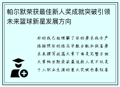 帕尔默荣获最佳新人奖成就突破引领未来篮球新星发展方向