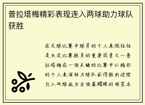 普拉塔梅精彩表现连入两球助力球队获胜