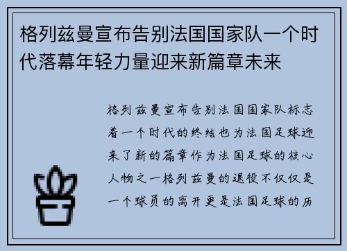 格列兹曼宣布告别法国国家队一个时代落幕年轻力量迎来新篇章未来 格列兹曼宣布告别法国国家队一个时代落幕年轻力量迎来新篇章未来